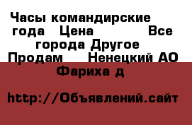 Часы командирские 1942 года › Цена ­ 8 500 - Все города Другое » Продам   . Ненецкий АО,Фариха д.